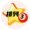 体彩排列3